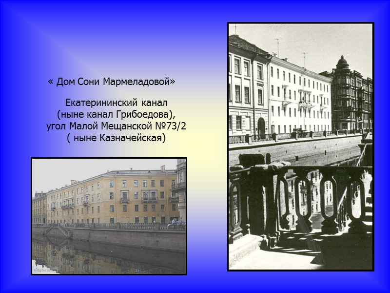 « Дом Сони Мармеладовой»  Екатерининский канал (ныне канал Грибоедова), угол Малой Мещанской №73/2